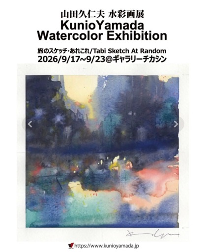 山田久仁夫水彩画展02