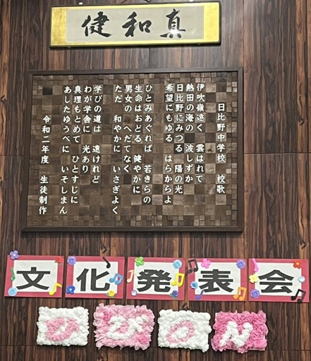 日比野中学校文化発表会01