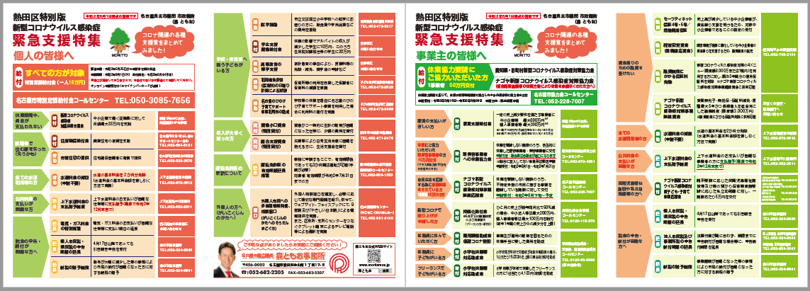 新型コロナ緊急支援特集