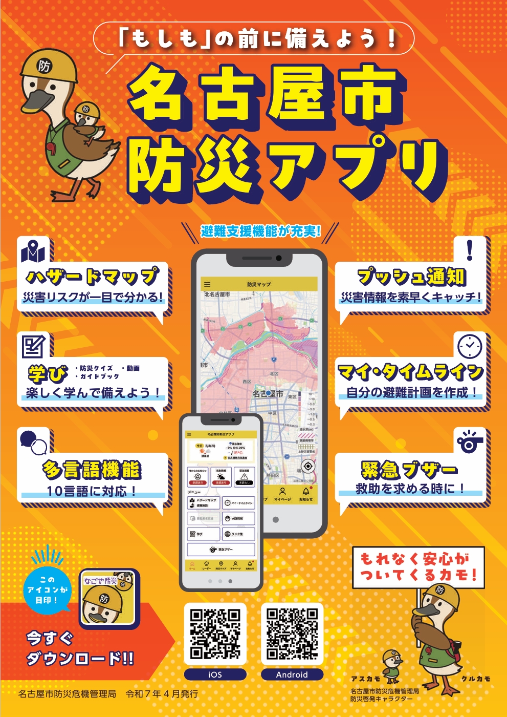 名古屋市防災アプリ1