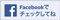 Facebookでチェックしてね